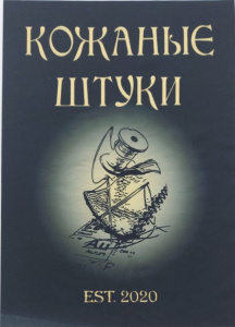 Кожаные Штуки